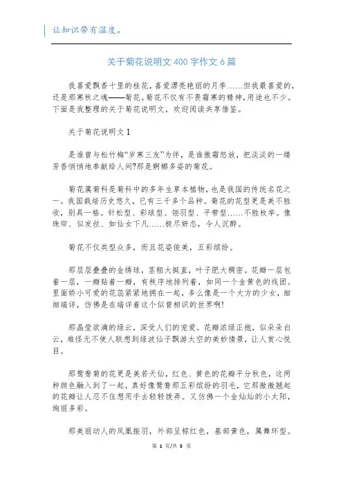 关于菊花说明文400字作文6篇
