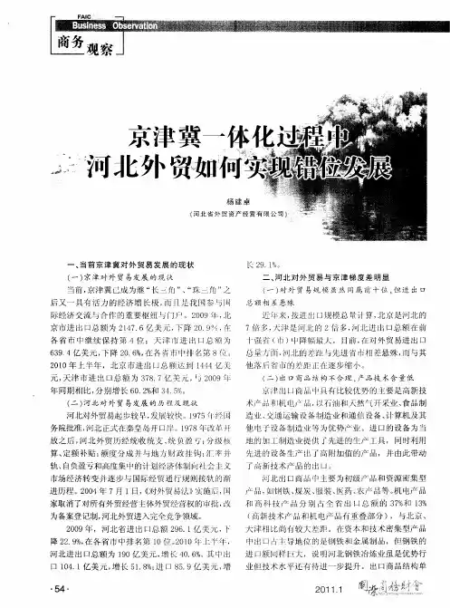 京津冀一体化过程中河北外贸如何实现错位发展