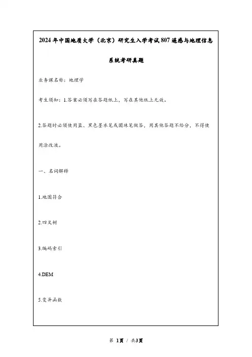 2024年中国地质大学(北京)研究生入学考试807遥感与地理信息系统考研真题