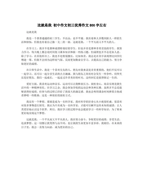 这就是我 初中作文初三优秀作文800字左右