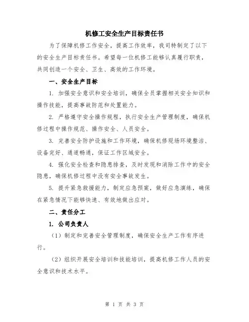 机修工安全生产目标责任书