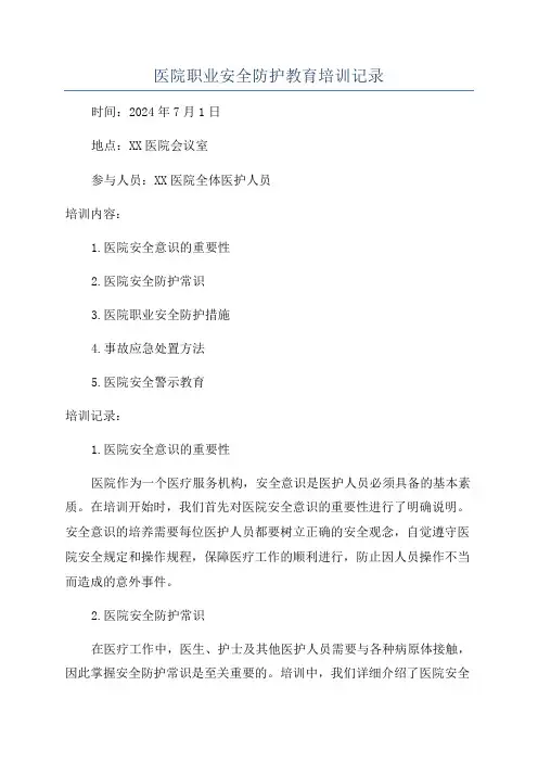 医院职业安全防护教育培训记录