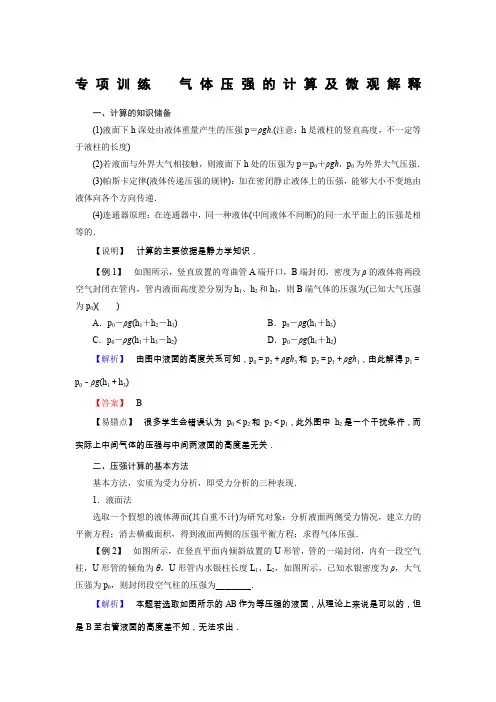高中物理复习试题：选章专项训练气体压强的计算及微观解释