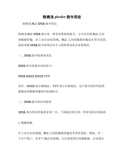欧姆龙plcxfer指令用法