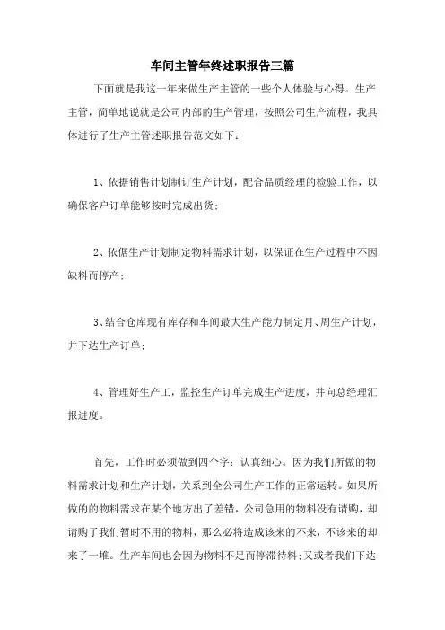 2020年车间主管年终述职报告三篇