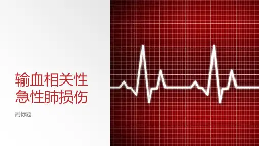 输血相关性急性肺损伤