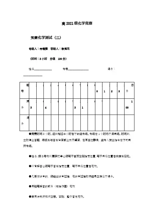 高三化学竞赛元素化学测试(二)(Word版 含解析)