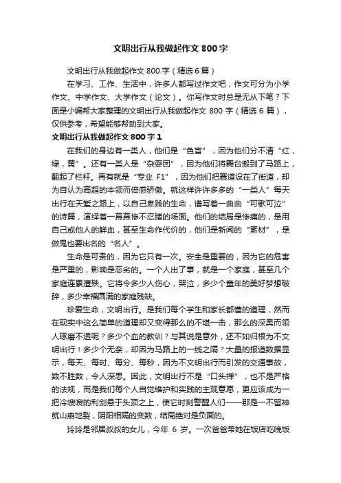 文明出行从我做起作文800字