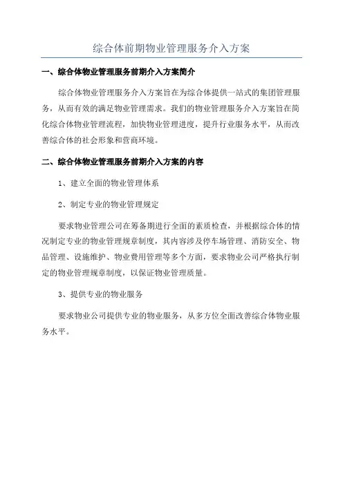综合体前期物业管理服务介入方案