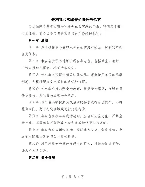 暑期社会实践安全责任书范本