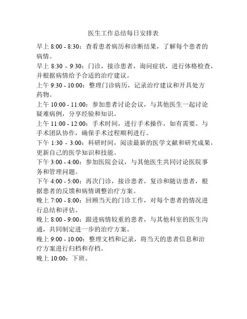 医生工作总结每日安排表