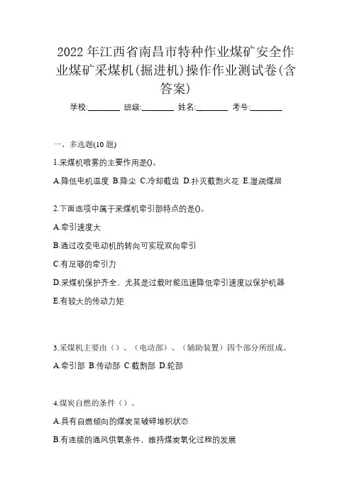 2022年江西省南昌市特种作业煤矿安全作业煤矿采煤机(掘进机)操作作业测试卷(含答案)