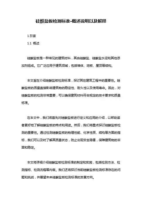 硅酸盐板检测标准-概述说明以及解释