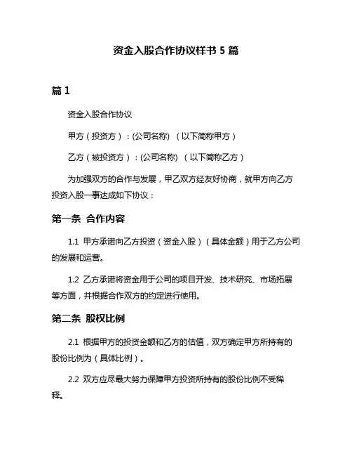资金入股合作协议样书5篇