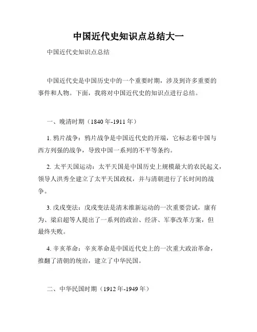 中国近代史知识点总结大一