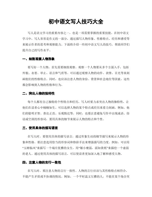 初中语文写人技巧大全