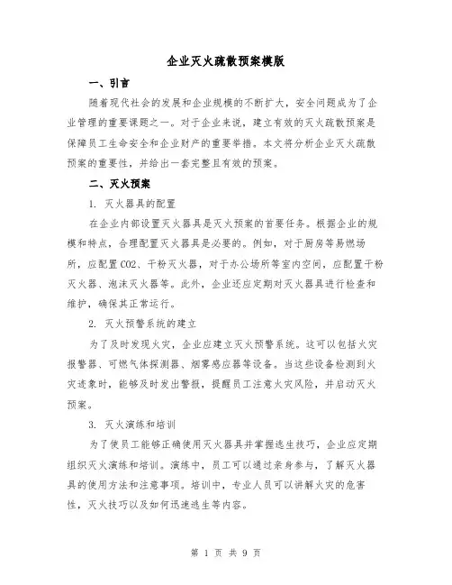 企业灭火疏散预案模版(三篇)