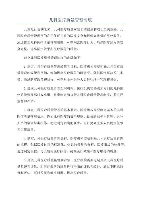 儿科医疗质量管理制度