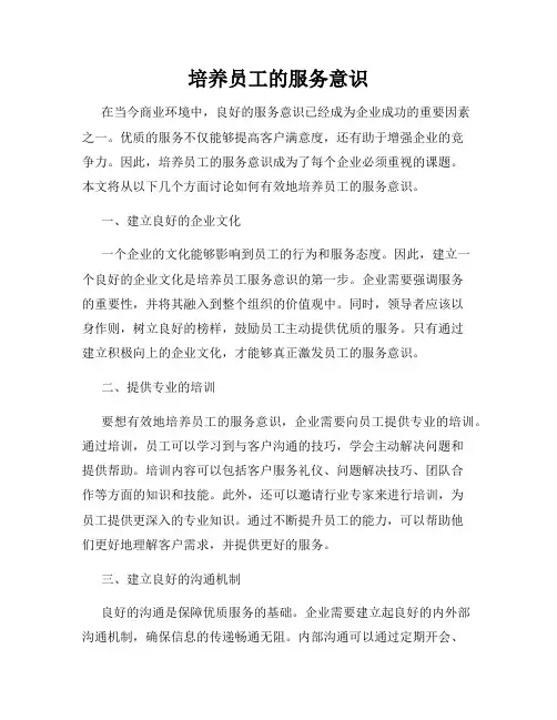 培养员工的服务意识