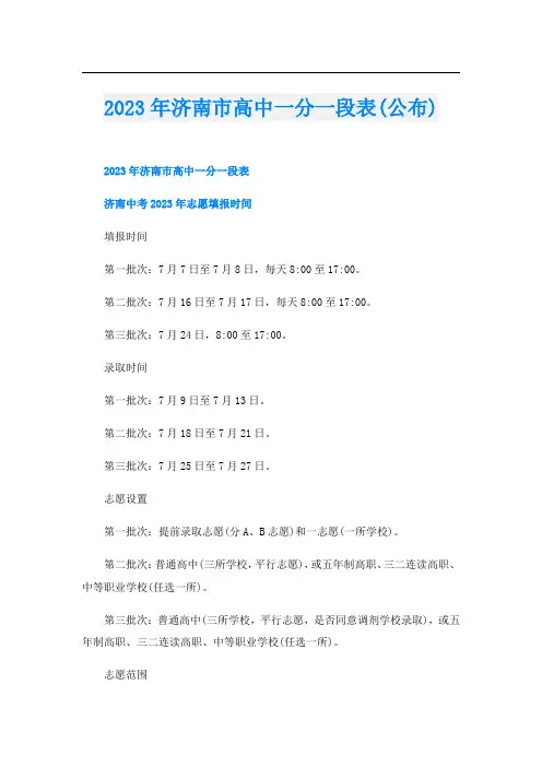 023年济南市高中一分一段表(公布)