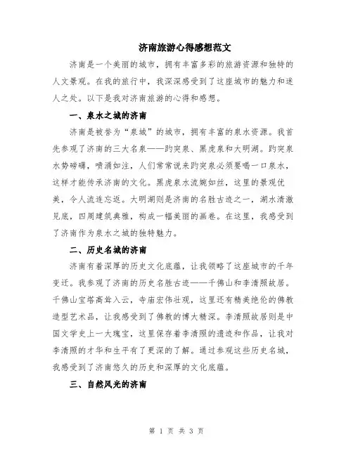 济南旅游心得感想范文