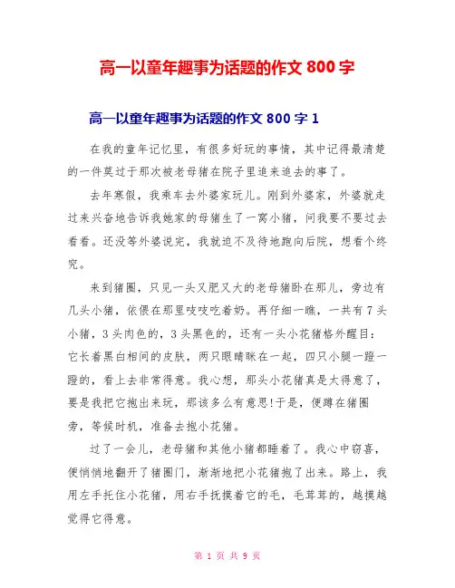 高一以童年趣事为话题的作文800字