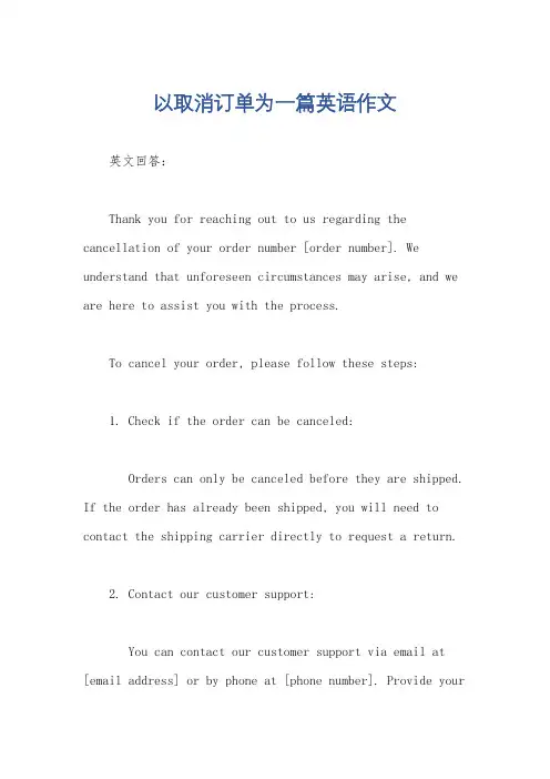 以取消订单为一篇英语作文