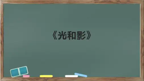 《光和影》精品课件