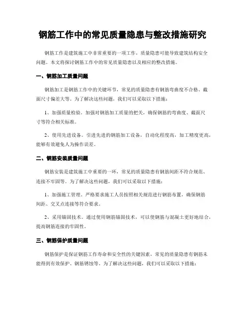 钢筋工作中的常见质量隐患与整改措施研究