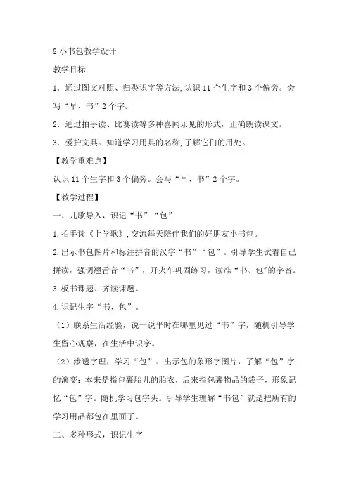 8小书包教学设计.doc
