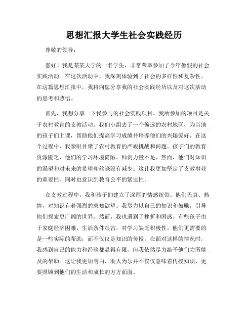 思想汇报大学生社会实践经历