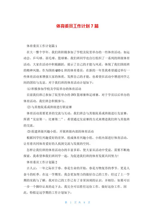 体育委员工作计划7篇