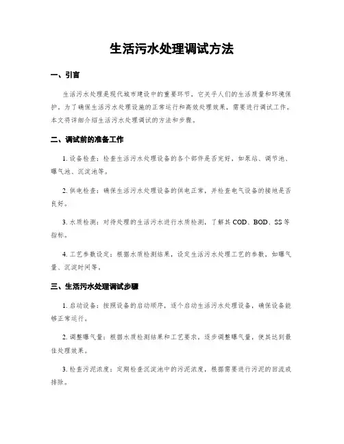 生活污水处理调试方法
