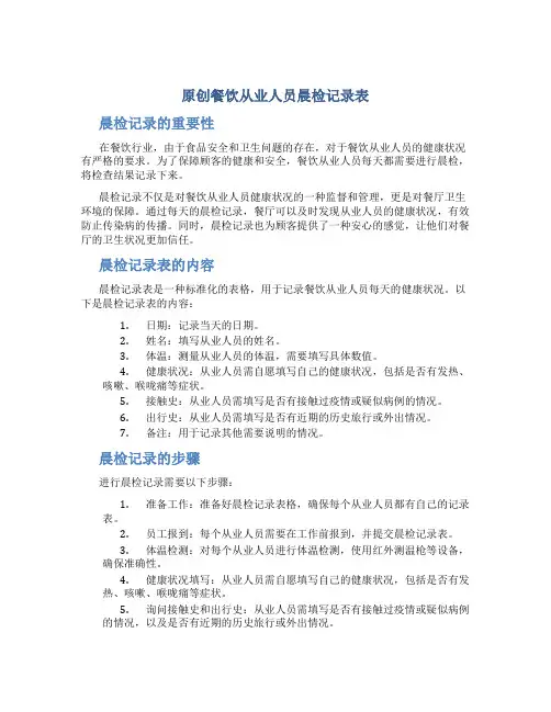 原创餐饮从业人员晨检记录表