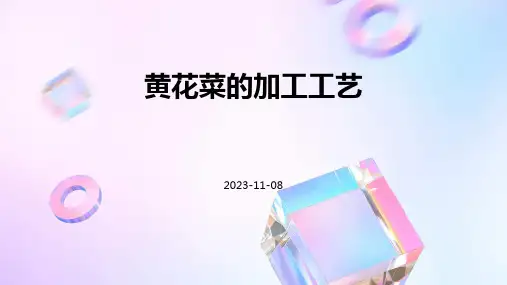 黄花菜的加工工艺