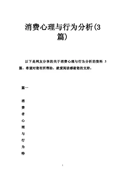 消费心理与行为分析（3篇）