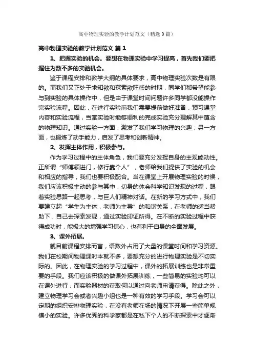 高中物理实验的教学计划范文（精选9篇）