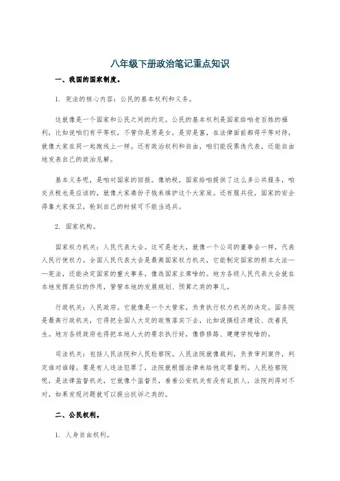 八年级下册政治笔记重点知识