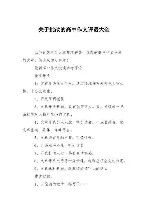 (完整版)关于批改的高中作文评语大全,推荐文档