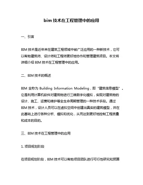 bim技术在工程管理中的应用