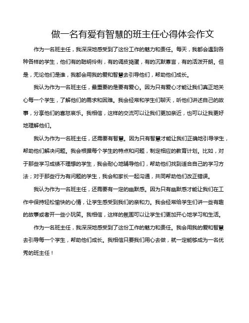 做一名有爱有智慧的班主任心得体会作文