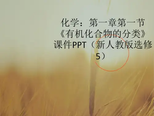 最新-高中化学 第一章第一节《有机化合物的分类》课件 新人教版选修5 精品 