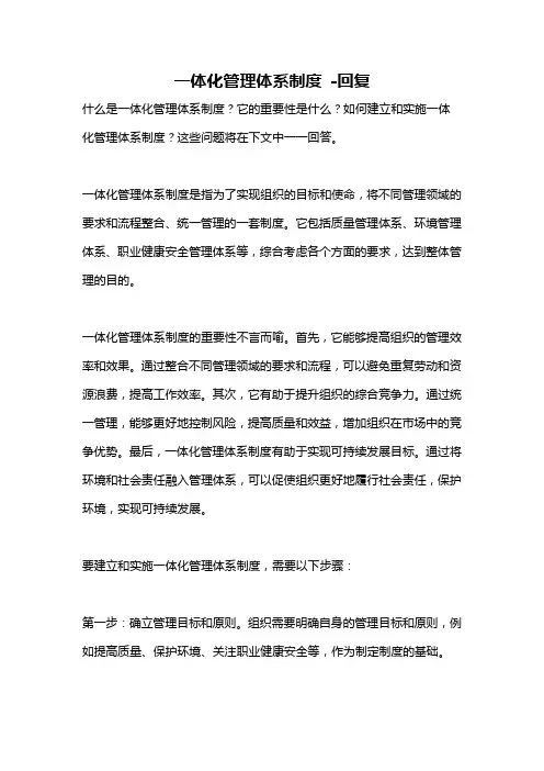一体化管理体系制度 -回复
