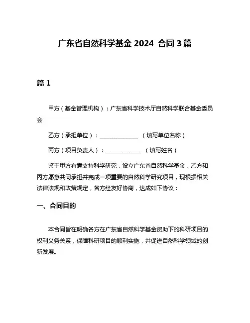 广东省自然科学基金2024 合同3篇
