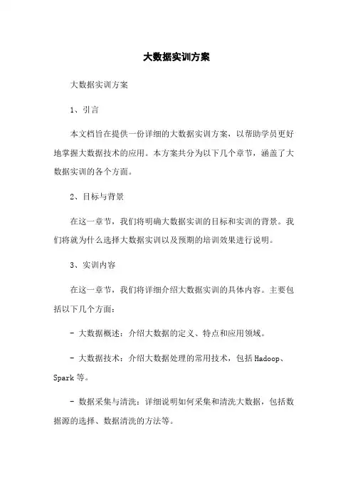 大数据实训方案