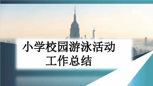 小学校园游泳活动工作总结