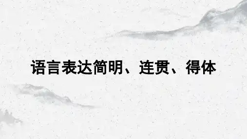 2024届 中职语文第一轮专题复习：语言表达简明、连贯、得体 说课PPT