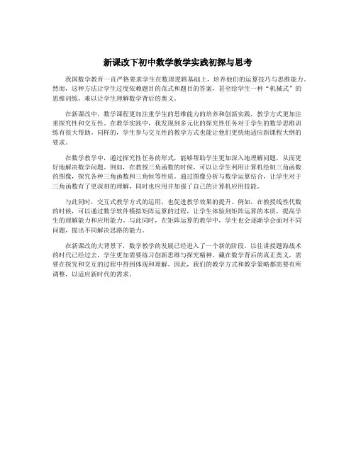 新课改下初中数学教学实践初探与思考