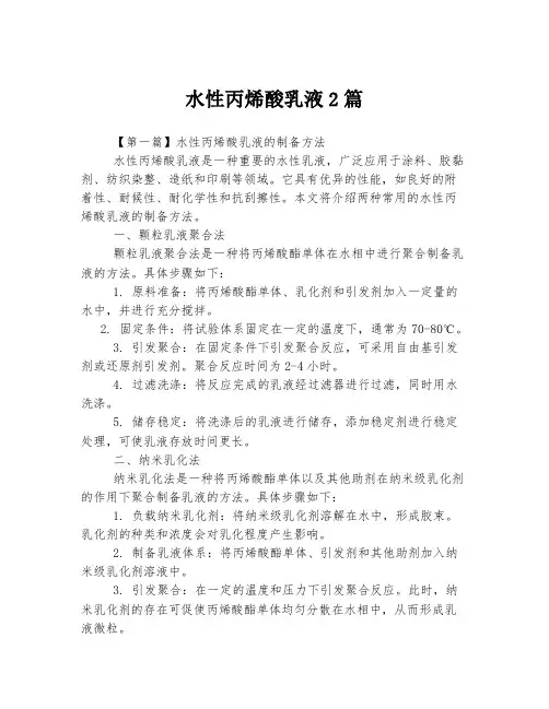 水性丙烯酸乳液2篇