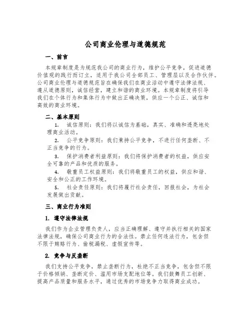 公司商业伦理与道德规范